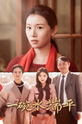 一碗水端平 (2025)-58创客网