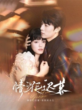 情深已迟暮（50集）张磊＆苏祈安 (2025)-58创客网