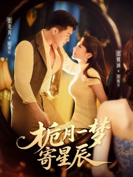 栀月一梦寄星辰（50集）邵雅涵&张龙炎 (2025)-58创客网