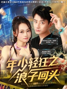 年少轻狂之浪子回头（78集）张诗媛&孙昊 (2025)-58创客网