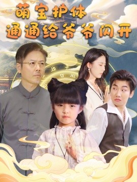 萌宝护体，通通给爷爷闪开 (2025)-58创客网