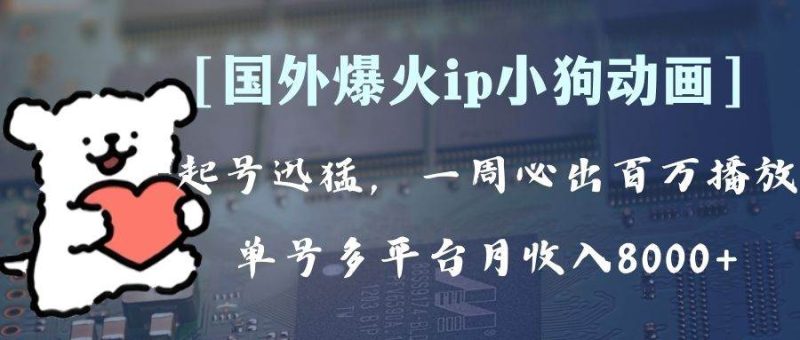 全网爆火动画ip，多平台捞金，单号月收入8k+！可批量操作。（附拓展玩法）-58创客