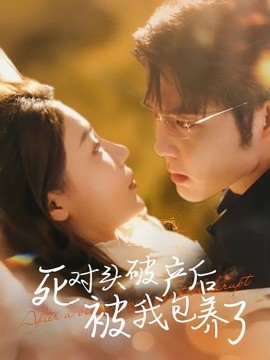 死对头破产后被我包养了 (2024)-58创客网