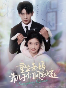 重生亲妈靠儿子们风生水起（80集）吴宇航＆付妤舒 (2025)-58创客网