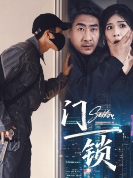 门锁 (73合集) 杜雨朦 (2025)-58创客网