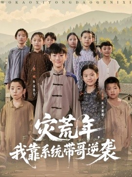 灾荒年，我靠系统带哥逆袭（80集）(2025)-58创客网