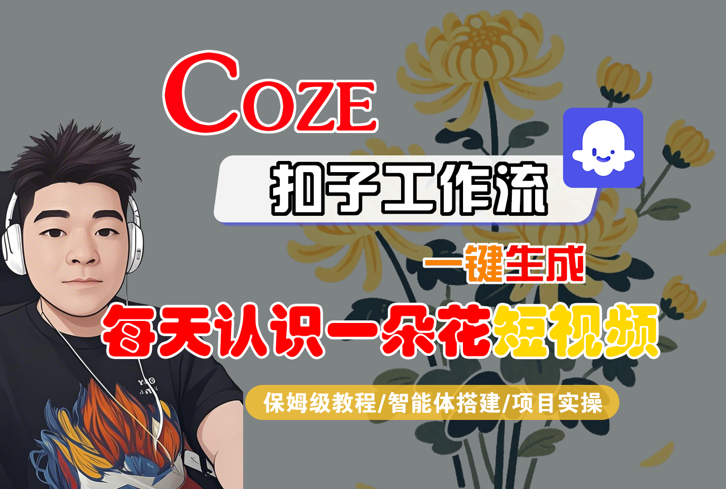 [COZE]一键生成每天认识一朵花短视频工作流-58创客网
