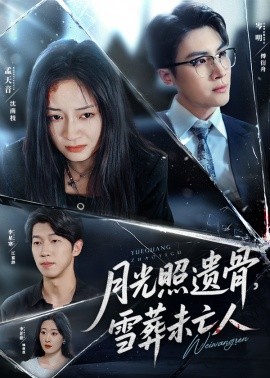 月光照遗骨，雪葬未亡人（57集）岑明&孟天音 (2025)-58创客网