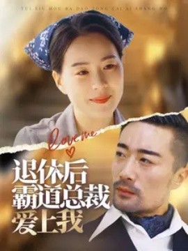 退休后霸道总裁爱上我 (2024)-58创客网