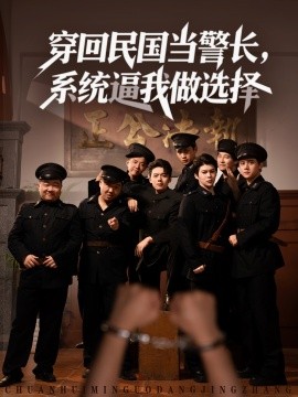 穿回民国当警长，系统逼我做选择 (90集) (2025)-58创客网