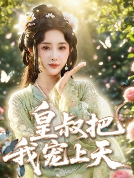 皇叔把我宠上天（82集）(2025)-58创客网