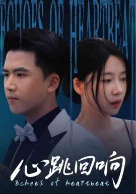 心跳回响（67集）(2025)-58创客网