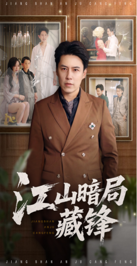 江山暗局藏锋（48集）聂子晴&王羿均 (2025)-58创客网
