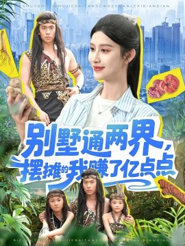 别墅通两界，摆摊的我赚了亿点点（127集）陆沉玉 (2025)-58创客网