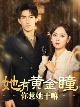 她有黄金瞳，你惹她干嘛 (2024)-58创客网