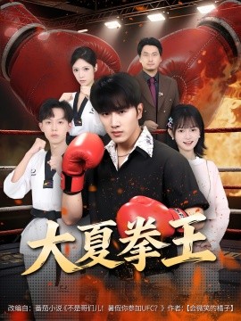 大夏拳王（80集）(2025)-58创客网