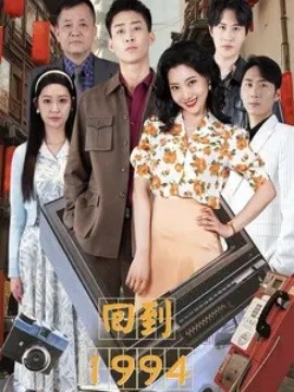 回到1994 (2024)-58创客网