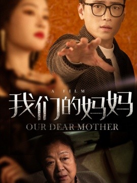 我们的妈妈 (2025)-58创客网