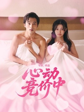 心动竞价中（50集）林安心&王英杰 (2025)-58创客网