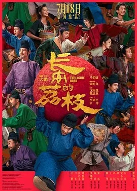 影版丨长安的荔枝 (2025)丨7.6分丨主演: 大鹏 / 白客 / 庄达菲 / 刘俊谦 / 刘德华-58创客网