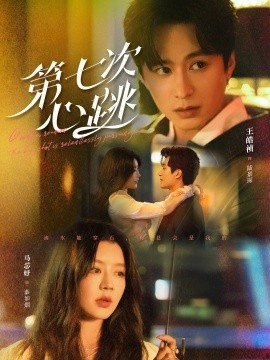 第七次心跳（80集）王皓祯＆马芯妤 (2025)-58创客网