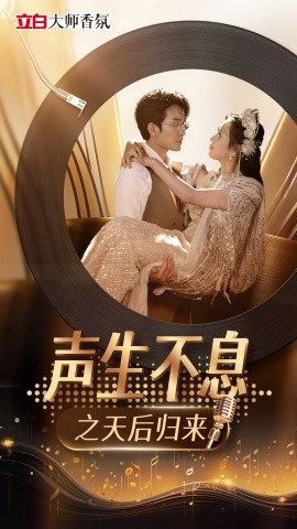 声生不息之天后归来 (2025)-58创客网