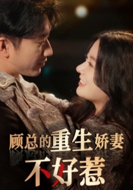 顾总的重生娇妻不好惹 (2024)-58创客网