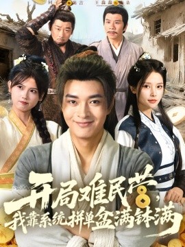 开局难民营，我靠系统拼单盆满钵满 (92集) (2025)-58创客网