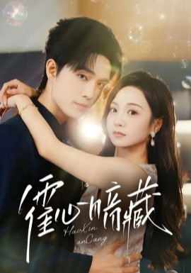 霍心暗藏（67集）梁思伟&张楸梓 (2025)-58创客网