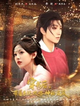 穿书后，带着系统攻略神秘反派（66集）刘卓杰&柳颖 (2025)-58创客网