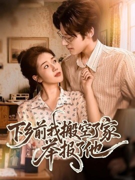 下乡前我搬空了家举报了他（80集）罗央央＆秦伟钊 (2025)-58创客网