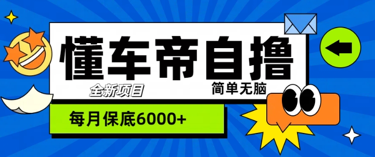“懂车帝”自撸玩法，每天2两小时收益几张-58创客网