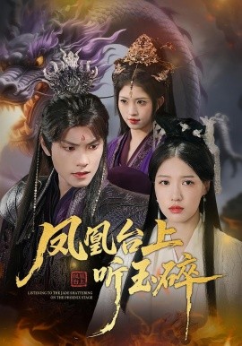 凤凰台上听玉碎（88集）戴凤仪&周百龙 (2025)-58创客网