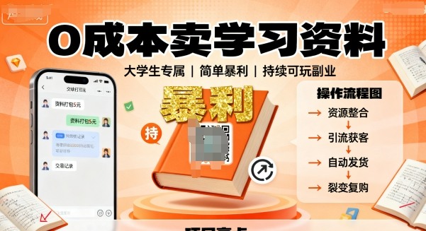 0成本卖学习资料，面向大学生，简单暴利，持续可玩-58创客网