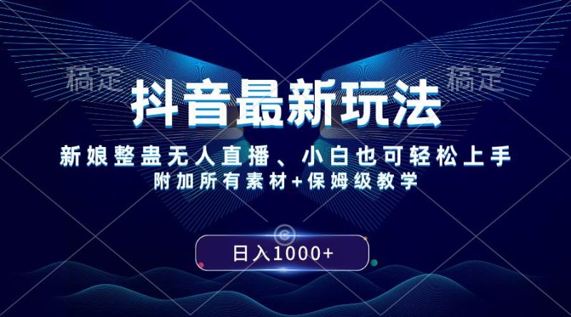 抖音最新玩法，新娘整蛊无人直播，小白也可轻松上手，日入1000+ 保姆级教学-58创客