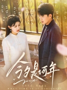 今夕是何年（61集）杜培源&喻嘉琳 (2025)-58创客网