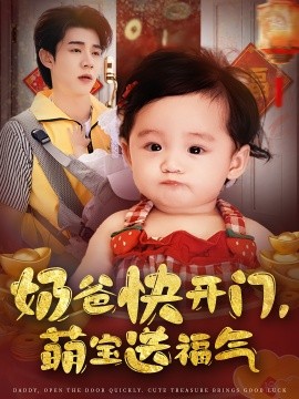 奶爸快开门，萌宝送福气（61集）孟聿可&张凤鑫 (2025)-58创客网