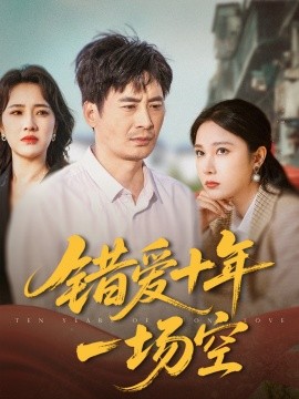 错爱十年一场空（60集）王筠清&吴帆 (2025)-58创客网