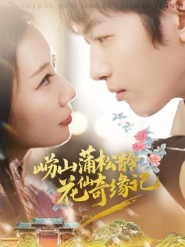 崂山蒲松龄花仙奇缘记（20集）茜茜 (2025)-58创客网
