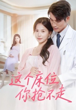 这个床位你抢不走（60集）张宇翔&张乐瑶 (2025)-58创客网