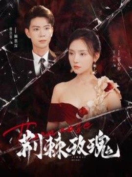 荆棘玫瑰 (2024)-58创客网