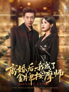 离婚后，我成了金牌按摩师（82集）王茉晗&张锦亮 (2025)-58创客网