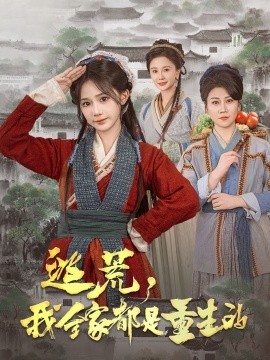 逃荒，我全家都是重生的（82集）苏杉杉 (2025)-58创客网