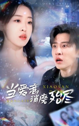 当爱意消磨殆尽 (2025)-58创客网
