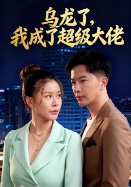 乌龙了，我成了超级大佬（46集）(2025)-58创客网