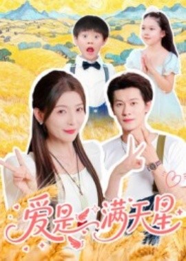 爱是满天星（61集）冯伊洋 (2025)-58创客网
