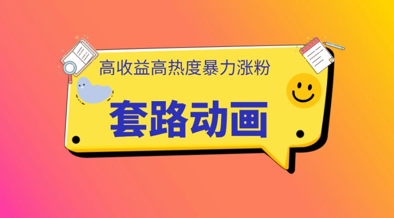 利用AI制作套路动画，高热度，高收益，快速变现-58创客