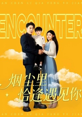 烟尘里恰逢遇见你（50集）(2025)-58创客网