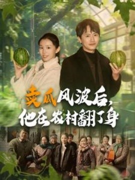 卖瓜风波后，他在农村翻了身 (2025)-58创客网