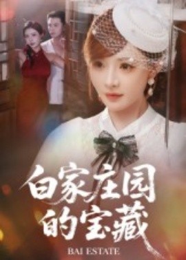 白家庄园的宝藏（60集）赵志盟&陈羽佳 (2025)-58创客网